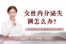 女性内分泌失调怎么办？