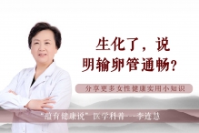 生化了，说明输卵管通畅吗？