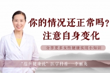你的情况正常吗？要注意自身变化！