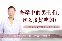 备孕中的男士们，这么多好吃的！