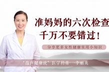 准妈妈不可缺少的六项检查！