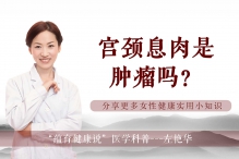 宫颈息肉是肿瘤？