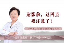 造影前，这四点要注意！